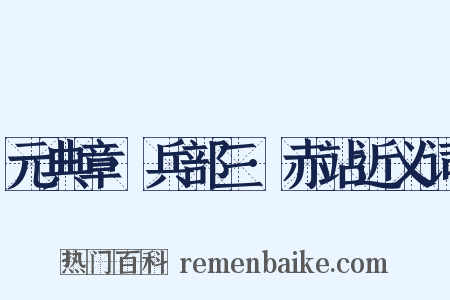 元典章·兵部三·赤站近义词是什么意思的图片